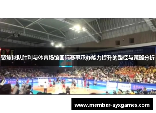 聚焦球队胜利与体育场馆国际赛事承办能力提升的路径与策略分析