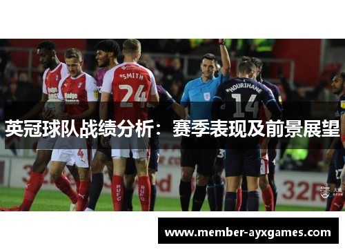 英冠球队战绩分析：赛季表现及前景展望