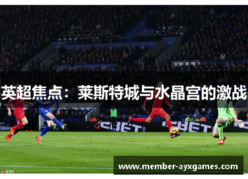 英超焦点：莱斯特城与水晶宫的激战