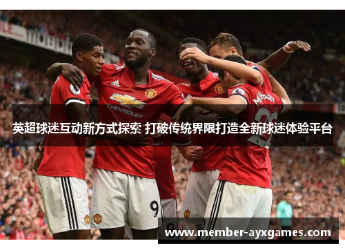 英超球迷互动新方式探索 打破传统界限打造全新球迷体验平台