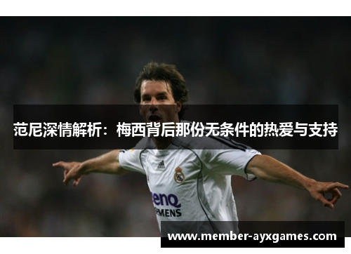 范尼深情解析:梅西背后那份无条件的热爱与支持 范尼深情解析:梅西背后那份无条件的热爱与支持