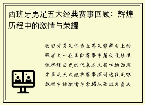 西班牙男足五大经典赛事回顾:辉煌历程中的激情与荣耀 西班牙男足五大经典赛事回顾:辉煌历程中的激情与荣耀