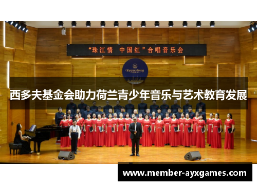 西多夫基金会助力荷兰青少年音乐与艺术教育发展 西多夫基金会助力荷兰青少年音乐与艺术教育发展