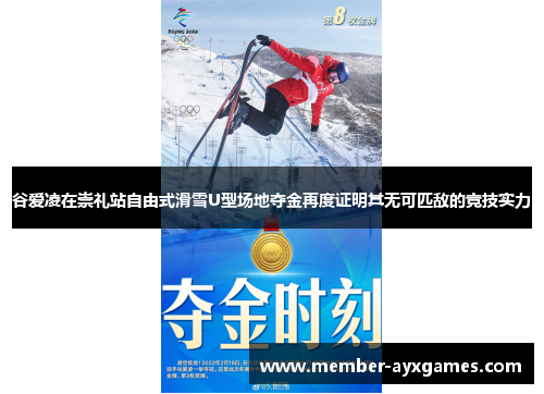 谷爱凌在崇礼站自由式滑雪U型场地夺金再度证明其无可匹敌的竞技实力
