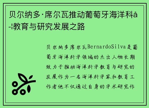 贝尔纳多·席尔瓦推动葡萄牙海洋科学教育与研究发展之路 贝尔纳多·席尔瓦推动葡萄牙海洋科学教育与研究发展之路