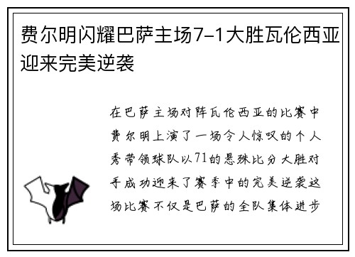 费尔明闪耀巴萨主场7-1大胜瓦伦西亚迎来完美逆袭