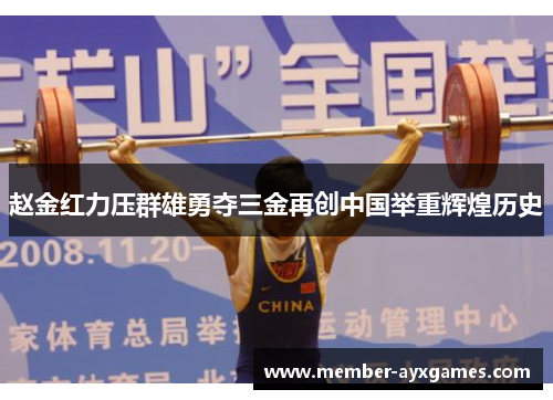 赵金红力压群雄勇夺三金再创中国举重辉煌历史 赵金红力压群雄勇夺三金再创中国举重辉煌历史