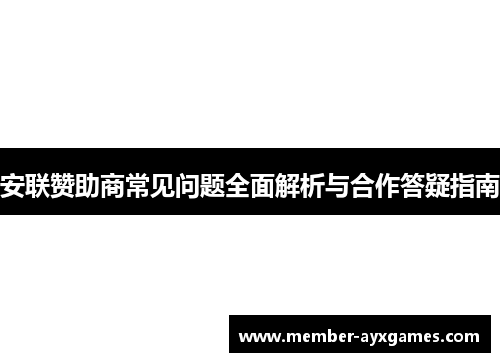 安联赞助商常见问题全面解析与合作答疑指南