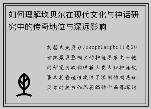 如何理解坎贝尔在现代文化与神话研究中的传奇地位与深远影响 如何理解坎贝尔在现代文化与神话研究中的传奇地位与深远影响