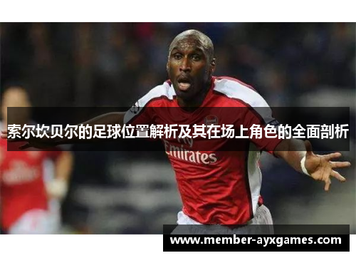 索尔坎贝尔的足球位置解析及其在场上角色的全面剖析 索尔坎贝尔的足球位置解析及其在场上角色的全面剖析