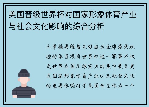 美国晋级世界杯对国家形象体育产业与社会文化影响的综合分析