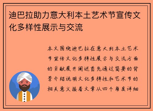 迪巴拉助力意大利本土艺术节宣传文化多样性展示与交流 迪巴拉助力意大利本土艺术节宣传文化多样性展示与交流