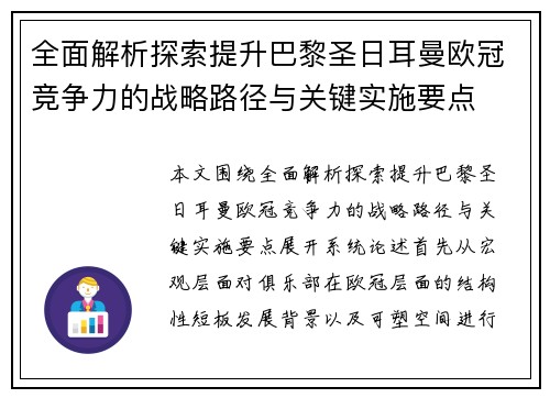 全面解析探索提升巴黎圣日耳曼欧冠竞争力的战略路径与关键实施要点 全面解析探索提升巴黎圣日耳曼欧冠竞争力的战略路径与关键实施要点