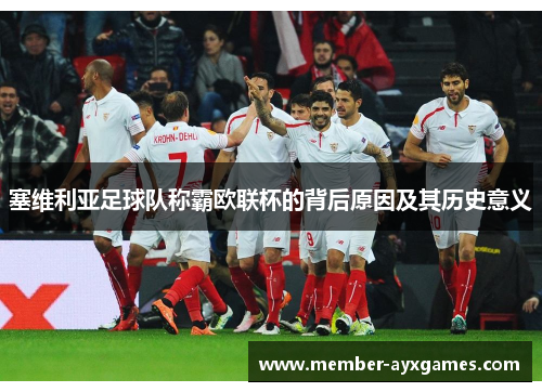 塞维利亚足球队称霸欧联杯的背后原因及其历史意义