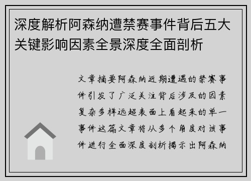 深度解析阿森纳遭禁赛事件背后五大关键影响因素全景深度全面剖析