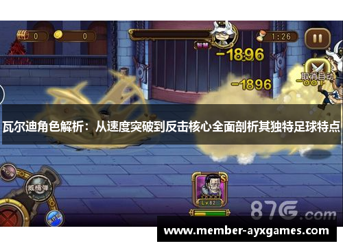 瓦尔迪角色解析:从速度突破到反击核心全面剖析其独特足球特点 瓦尔迪角色解析:从速度突破到反击核心全面剖析其独特足球特点
