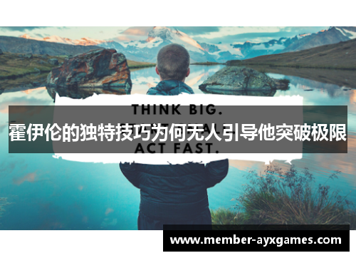 霍伊伦的独特技巧为何无人引导他突破极限 霍伊伦的独特技巧为何无人引导他突破极限