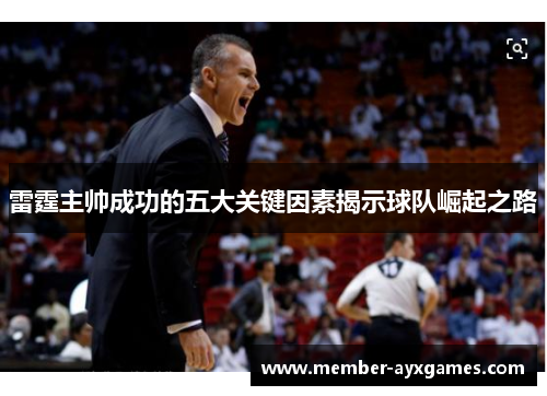 雷霆主帅成功的五大关键因素揭示球队崛起之路 雷霆主帅成功的五大关键因素揭示球队崛起之路
