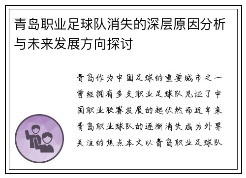 青岛职业足球队消失的深层原因分析与未来发展方向探讨 青岛职业足球队消失的深层原因分析与未来发展方向探讨