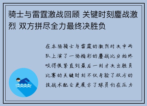 骑士与雷霆激战回顾 关键时刻鏖战激烈 双方拼尽全力最终决胜负