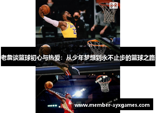 老詹谈篮球初心与热爱：从少年梦想到永不止步的篮球之路