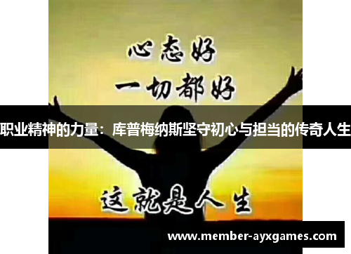 职业精神的力量:库普梅纳斯坚守初心与担当的传奇人生 职业精神的力量:库普梅纳斯坚守初心与担当的传奇人生