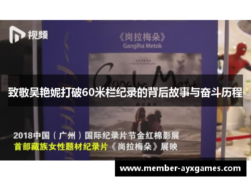致敬吴艳妮打破60米栏纪录的背后故事与奋斗历程 致敬吴艳妮打破60米栏纪录的背后故事与奋斗历程