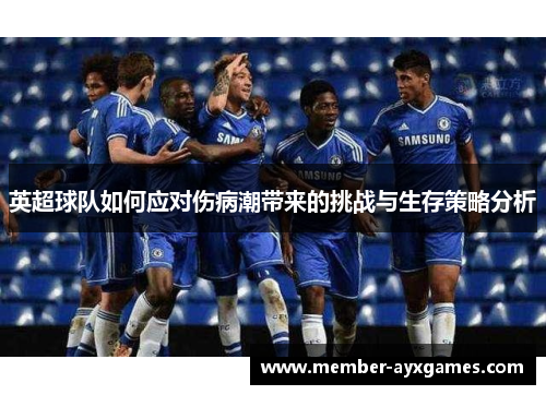 英超球队如何应对伤病潮带来的挑战与生存策略分析 英超球队如何应对伤病潮带来的挑战与生存策略分析
