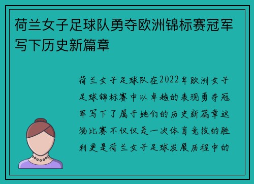荷兰女子足球队勇夺欧洲锦标赛冠军写下历史新篇章 荷兰女子足球队勇夺欧洲锦标赛冠军写下历史新篇章