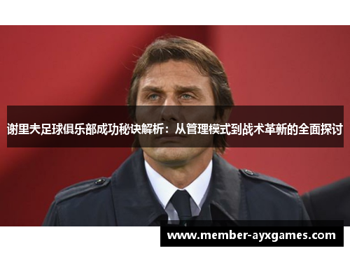 谢里夫足球俱乐部成功秘诀解析:从管理模式到战术革新的全面探讨 谢里夫足球俱乐部成功秘诀解析:从管理模式到战术革新的全面探讨
