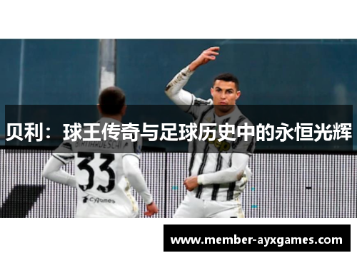 贝利：球王传奇与足球历史中的永恒光辉