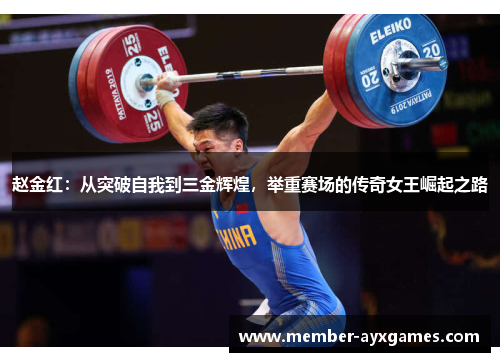 赵金红：从突破自我到三金辉煌，举重赛场的传奇女王崛起之路