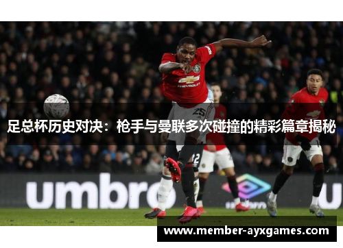 足总杯历史对决：枪手与曼联多次碰撞的精彩篇章揭秘