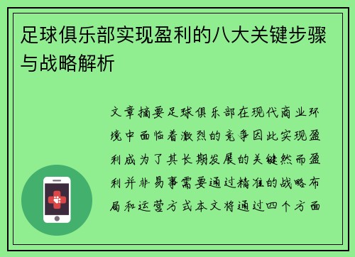 足球俱乐部实现盈利的八大关键步骤与战略解析