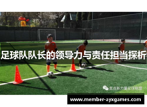 足球队队长的领导力与责任担当探析