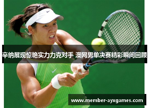 辛纳展现惊艳实力力克对手 澳网男单决赛精彩瞬间回顾