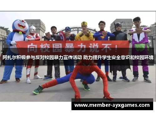 阿扎尔积极参与反对校园暴力宣传活动 助力提升学生安全意识和校园环境