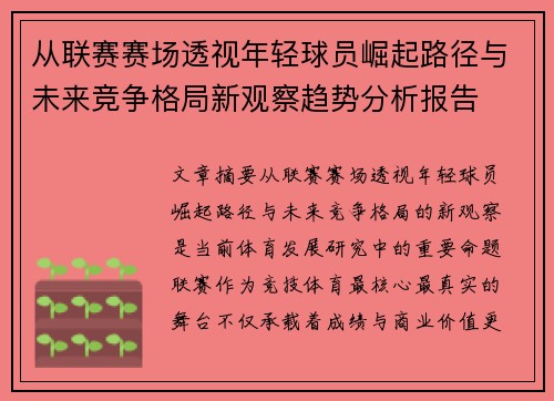 从联赛赛场透视年轻球员崛起路径与未来竞争格局新观察趋势分析报告