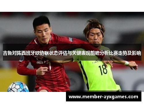吉鲁对阵西班牙欧协联状态评估与关键表现前瞻分析比赛走势及影响 吉鲁对阵西班牙欧协联状态评估与关键表现前瞻分析比赛走势及影响