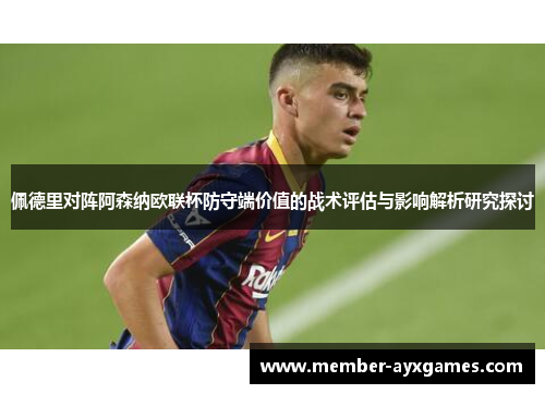 佩德里对阵阿森纳欧联杯防守端价值的战术评估与影响解析研究探讨 佩德里对阵阿森纳欧联杯防守端价值的战术评估与影响解析研究探讨