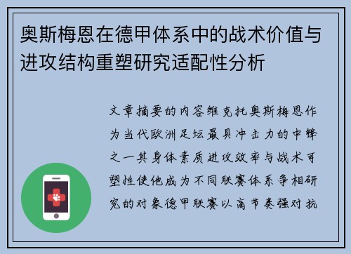 奥斯梅恩在德甲体系中的战术价值与进攻结构重塑研究适配性分析 奥斯梅恩在德甲体系中的战术价值与进攻结构重塑研究适配性分析