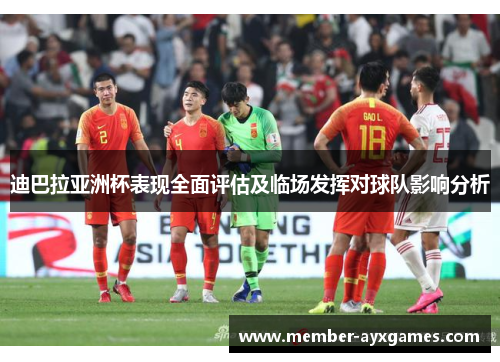 迪巴拉亚洲杯表现全面评估及临场发挥对球队影响分析 迪巴拉亚洲杯表现全面评估及临场发挥对球队影响分析