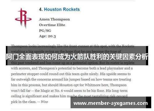 阿门全面表现如何成为火箭队胜利的关键因素分析 阿门全面表现如何成为火箭队胜利的关键因素分析