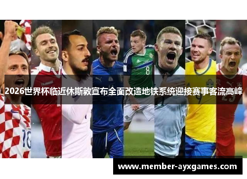 2026世界杯临近休斯敦宣布全面改造地铁系统迎接赛事客流高峰