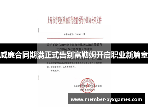 威廉合同期满正式告别富勒姆开启职业新篇章 威廉合同期满正式告别富勒姆开启职业新篇章