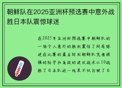 朝鲜队在2025亚洲杯预选赛中意外战胜日本队震惊球迷
