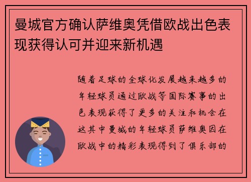 曼城官方确认萨维奥凭借欧战出色表现获得认可并迎来新机遇