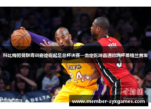 科比梅努曼联青训奇迹崛起足总杯决赛一击定乾坤直通欧洲杯英格兰首发