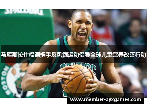 马库斯拉什福德携手反饥饿运动倡导全球儿童营养改善行动