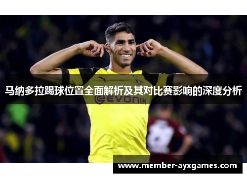 马纳多拉踢球位置全面解析及其对比赛影响的深度分析
